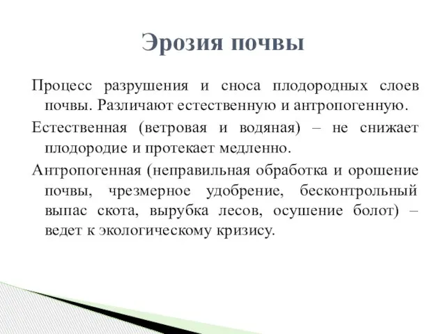 Процесс разрушения и сноса плодородных слоев почвы. Различают естественную и антропогенную.