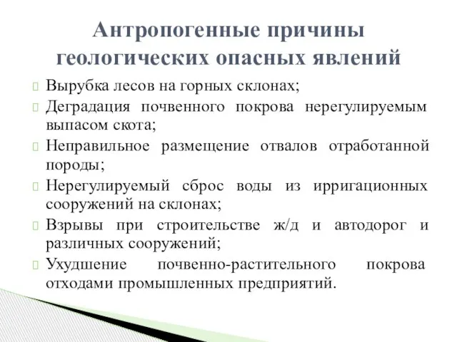 Вырубка лесов на горных склонах; Деградация почвенного покрова нерегулируемым выпасом скота;