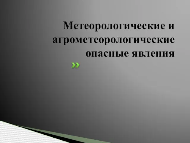 Метеорологические и агрометеорологические опасные явления