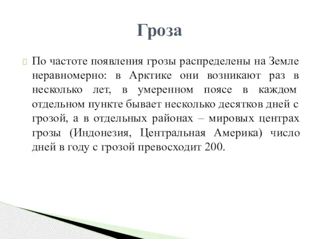 По частоте появления грозы распределены на Земле неравномерно: в Арктике они