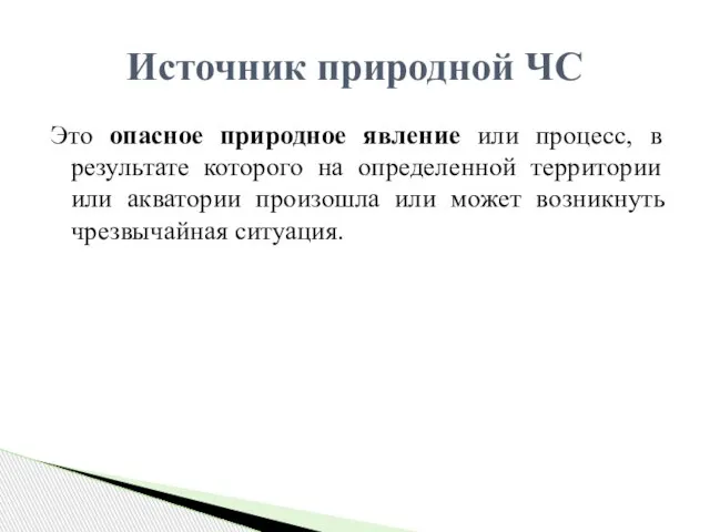 Это опасное природное явление или процесс, в результате которого на определенной