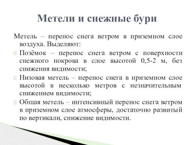 Метель – перенос снега ветром в приземном слое воздуха. Выделяют: Позёмок