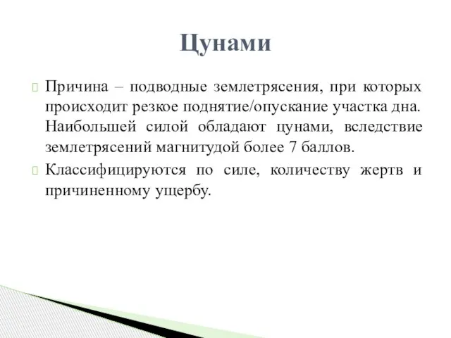 Причина – подводные землетрясения, при которых происходит резкое поднятие/опускание участка дна.