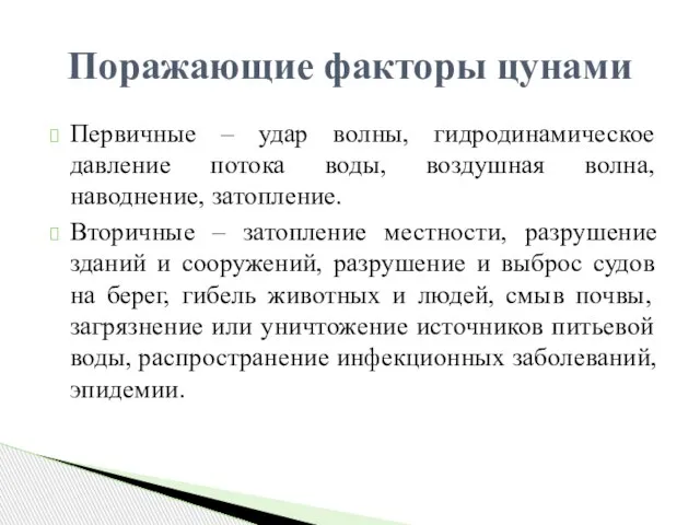 Первичные – удар волны, гидродинамическое давление потока воды, воздушная волна, наводнение,