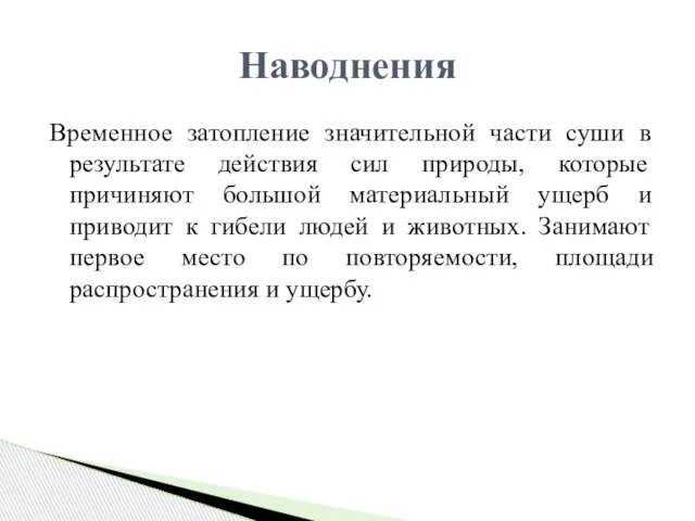 Временное затопление значительной части суши в результате действия сил природы, которые