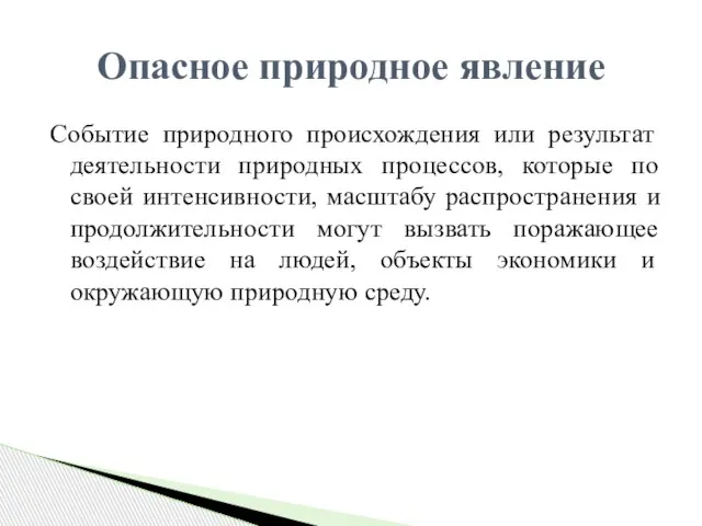 Событие природного происхождения или результат деятельности природных процессов, которые по своей