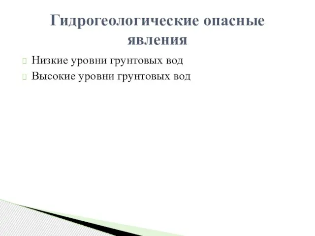 Низкие уровни грунтовых вод Высокие уровни грунтовых вод Гидрогеологические опасные явления