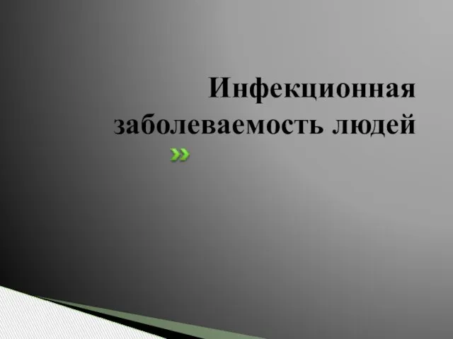 Инфекционная заболеваемость людей