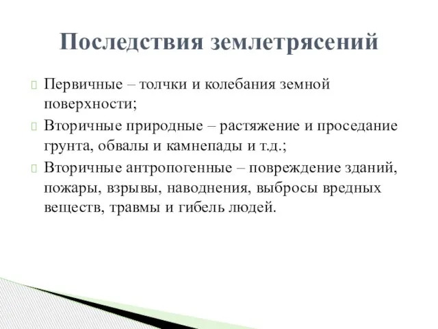 Первичные – толчки и колебания земной поверхности; Вторичные природные – растяжение