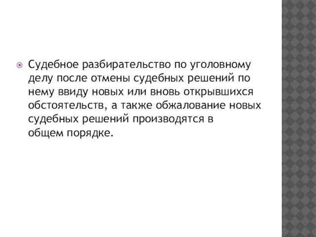 Судебное разбирательство по уголовному делу после отмены судебных решений по нему