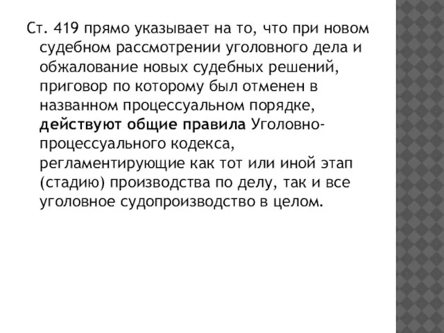 Ст. 419 прямо указывает на то, что при новом судебном рассмотрении