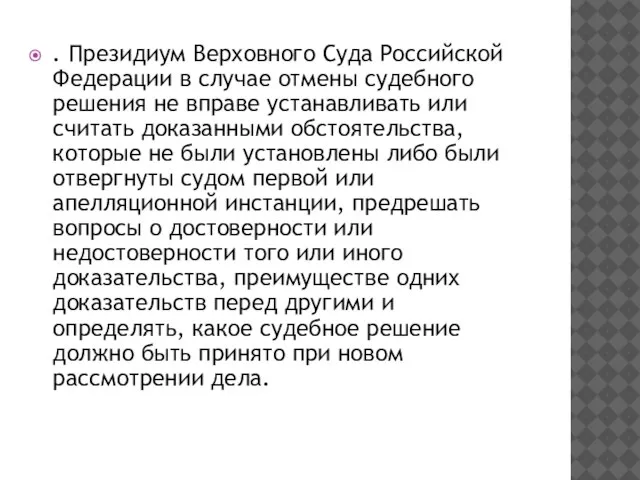 . Президиум Верховного Суда Российской Федерации в случае отмены судебного решения