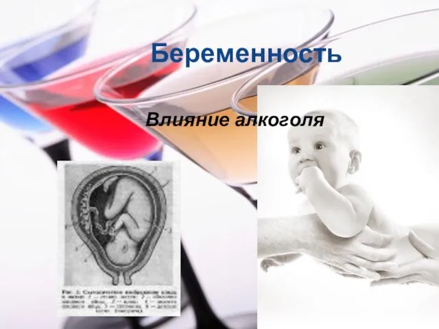 Беременность Влияние алкоголя