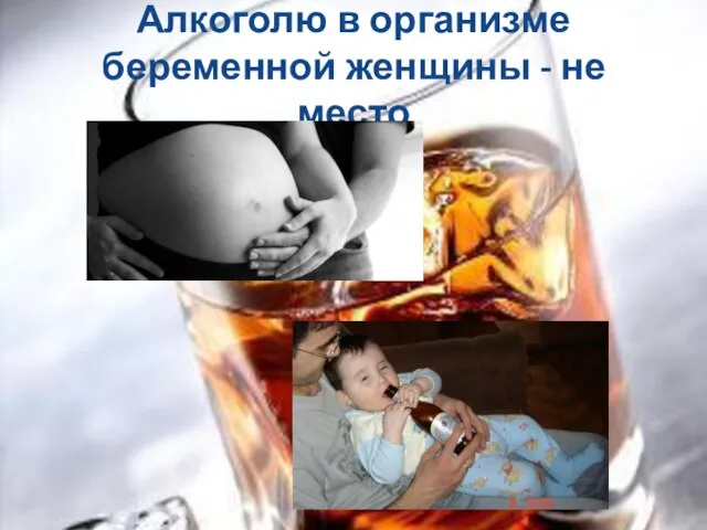 Алкоголю в организме беременной женщины - не место