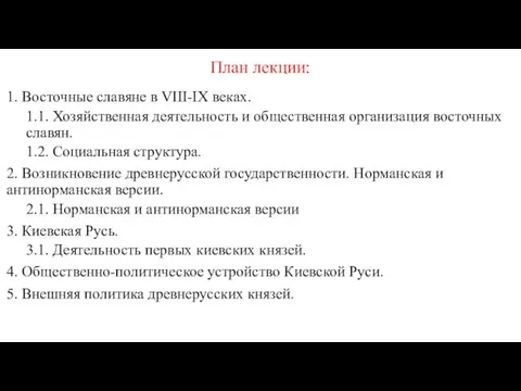 План лекции: 1. Восточные славяне в VIII-IX веках. 1.1. Хозяйственная деятельность