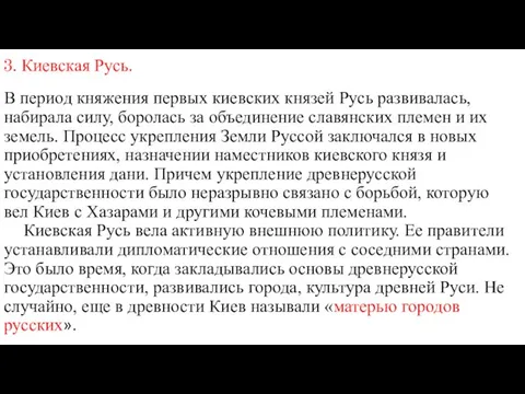 3. Киевская Русь. В период княжения первых киевских князей Русь развивалась,