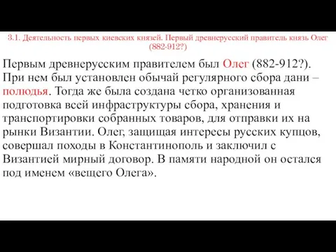 3.1. Деятельность первых киевских князей. Первый древнерусский правитель князь Олег (882-912?)