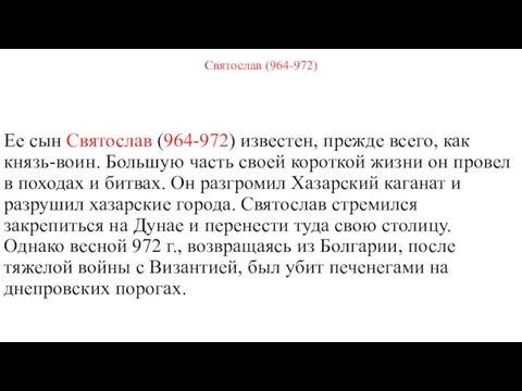 Святослав (964-972) Ее сын Святослав (964-972) известен, прежде всего, как князь-воин.