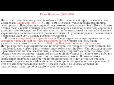 Князь Владимир (980-1015) После длительной междоусобной войны в 980 г. на