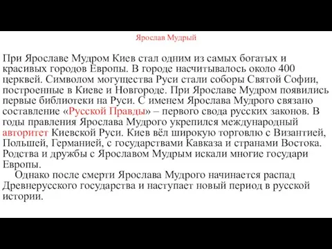 Ярослав Мудрый При Ярославе Мудром Киев стал одним из самых богатых