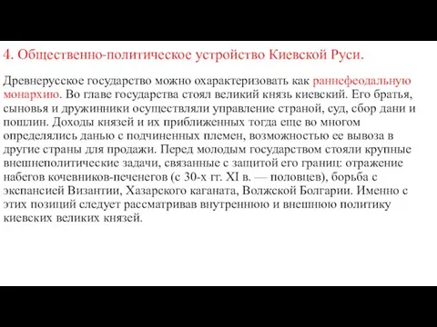 4. Общественно-политическое устройство Киевской Руси. Древнерусское государство можно охарактеризовать как раннефеодальную