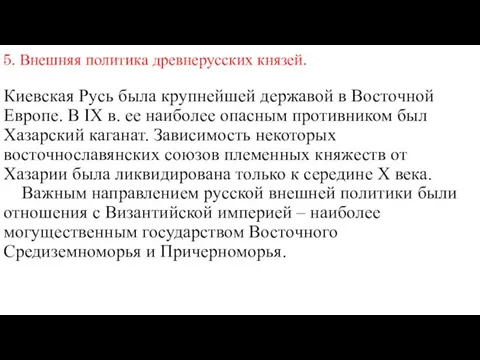 5. Внешняя политика древнерусских князей. Киевская Русь была крупнейшей державой в