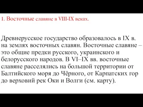 1. Восточные славяне в VIII-IX веках. Древнерусское государство образовалось в IX