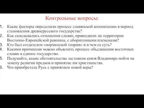 Контрольные вопросы: Какие факторы определили процесс славянской колонизации в период становления