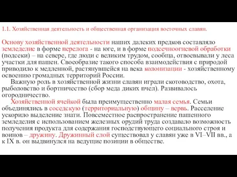 1.1. Хозяйственная деятельность и общественная организация восточных славян. Основу хозяйственной деятельности