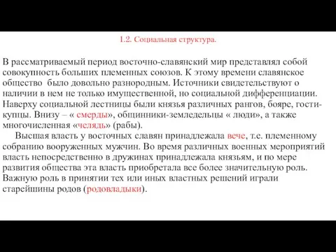 1.2. Социальная структура. В рассматриваемый период восточно-славянский мир представлял собой совокупность