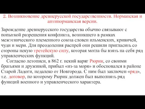 2. Возникновение древнерусской государственности. Норманская и антинорманская версии. Зарождение древнерусского государства