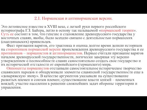 2.1. Норманская и антинорманская версии. Это летописное известие в XVIII веке,