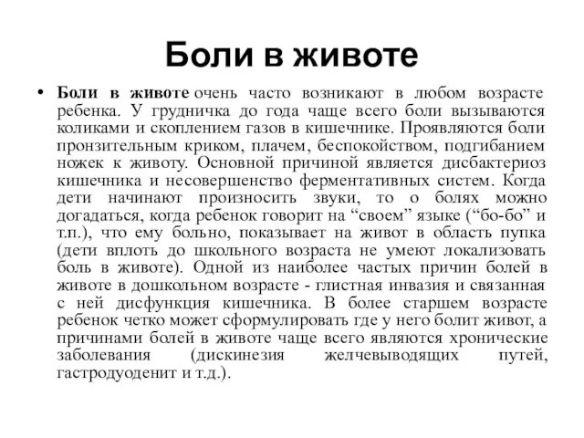 Боли в животе Боли в животе очень часто возникают в любом