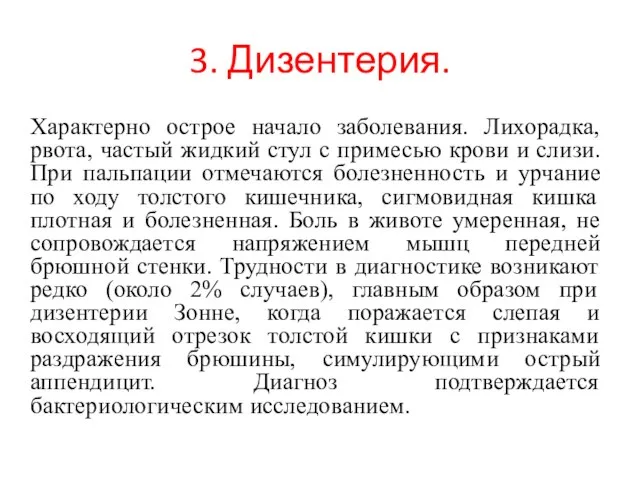 3. Дизентерия. Характерно острое начало заболевания. Лихорадка, рвота, частый жидкий стул