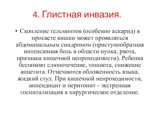 4. Глистная инвазия. Скопление гельминтов (особенно аскарид) в просвете кишки может