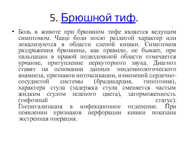 5. Брюшной тиф. Боль в животе при брюшном тифе является ведущим