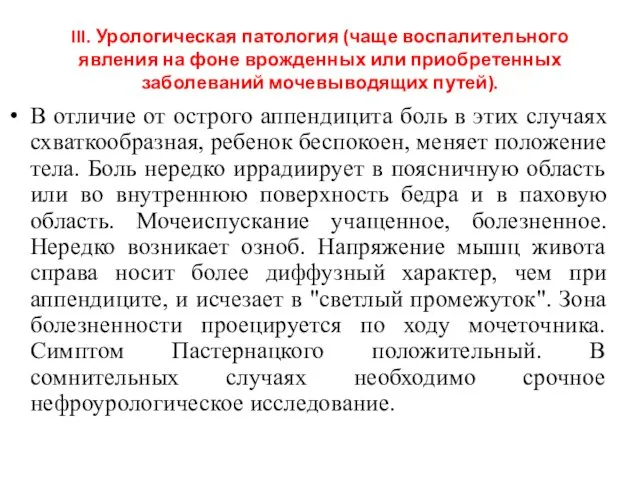 III. Урологическая патология (чаще воспалительного явления на фоне врожденных или приобретенных