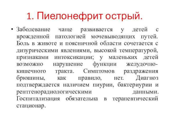 1. Пиелонефрит острый. Заболевание чаще развивается у детей с врожденной патологией