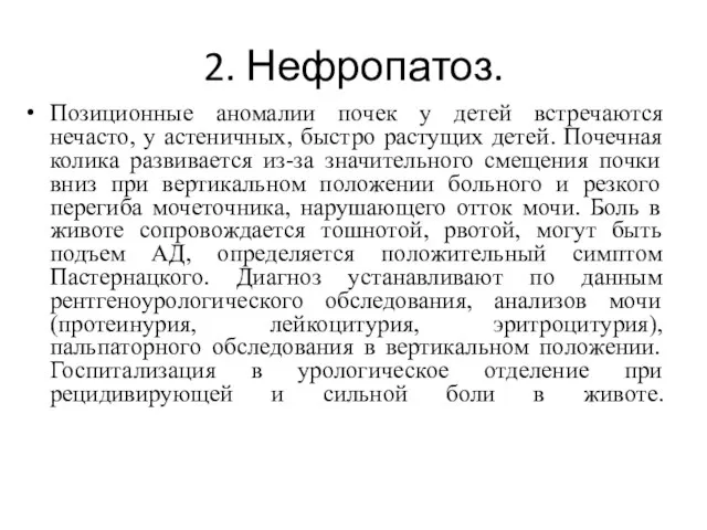 2. Нефропатоз. Позиционные аномалии почек у детей встречаются нечасто, у астеничных,