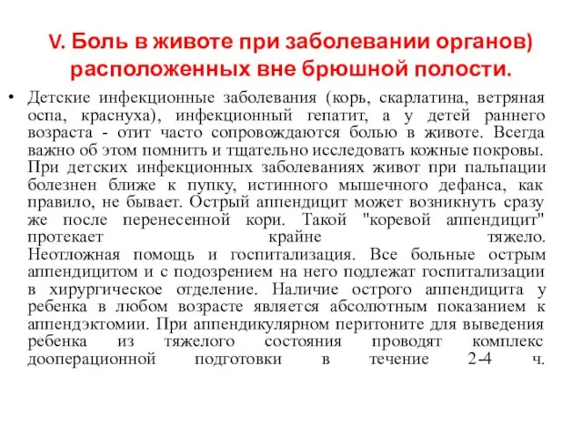 V. Боль в животе при заболевании органов) расположенных вне брюшной полости.