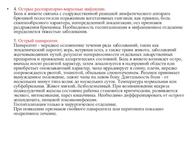 4. Острые респираторно-вирусные инфекции. Боль в животе связана с содружественной реакцией