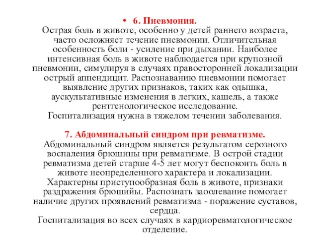 6. Пневмония. Острая боль в животе, особенно у детей раннего возраста,