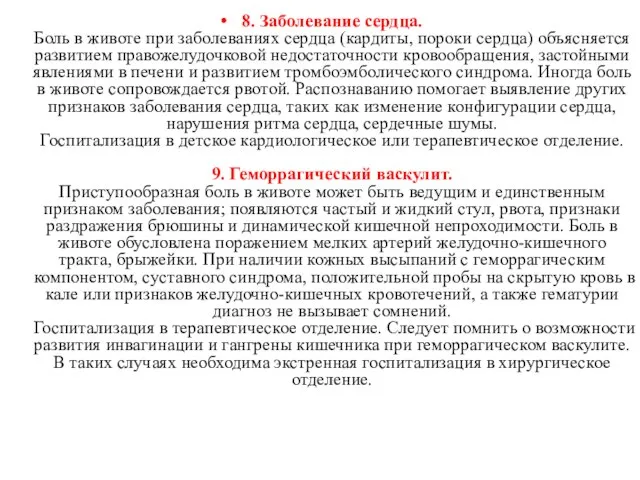 8. Заболевание сердца. Боль в животе при заболеваниях сердца (кардиты, пороки