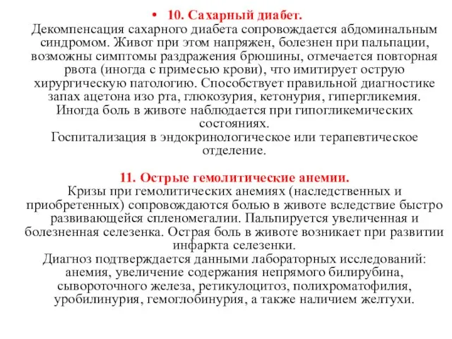 10. Сахарный диабет. Декомпенсация сахарного диабета сопровождается абдоминальным синдромом. Живот при