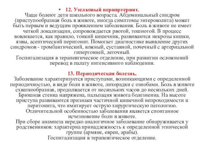 12. Узелковый периартериит. Чаще болеют дети школьного возраста. Абдоминальный синдром (приступообразная