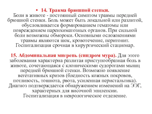 14. Травма брюшной стенки. Боли в животе - постоянный симптом травмы