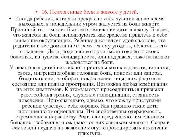 16. Психогенные боли в животе у детей. Иногда ребенок, который прекрасно