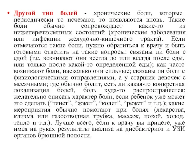 Другой тип болей - хронические боли, которые периодически то исчезают, то