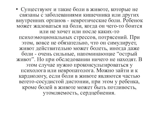 Существуют и такие боли в животе, которые не связаны с заболеваниями