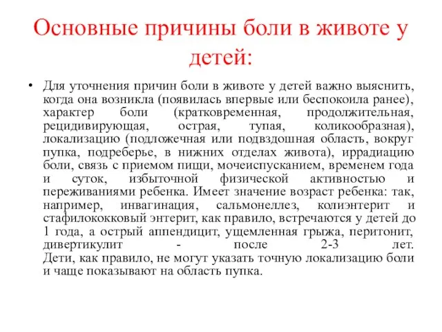 Основные причины боли в животе у детей: Для уточнения причин боли